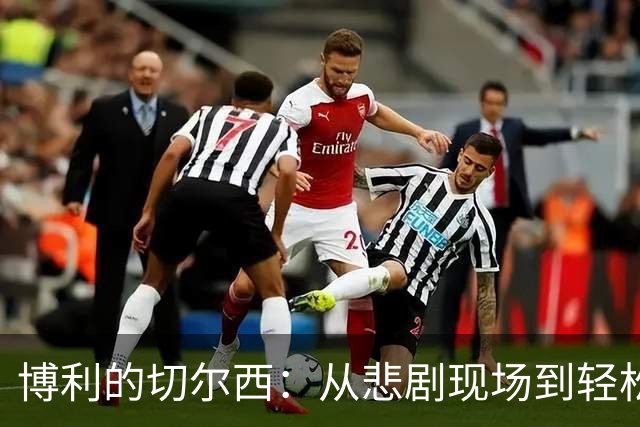 博利的切尔西：从悲剧现场到轻松一刻