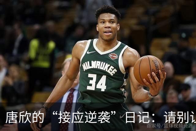 唐欣的“接应逆袭”日记：请别让她迷失方向！