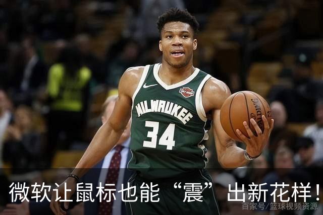 微软让鼠标也能“震”出新花样！