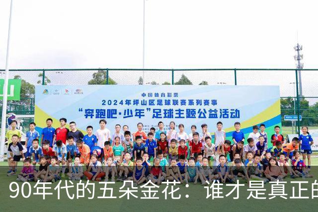 90年代的五朵金花：谁才是真正的“素颜女神”？